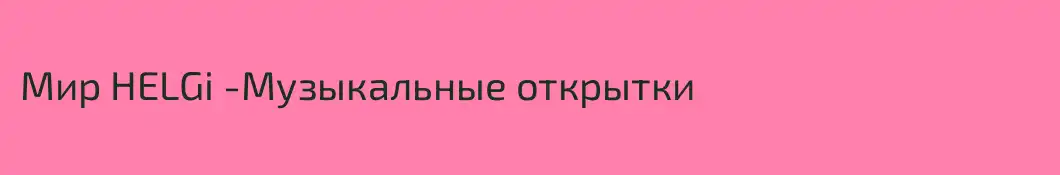 Мир HELGi -Музыкальные открытки
